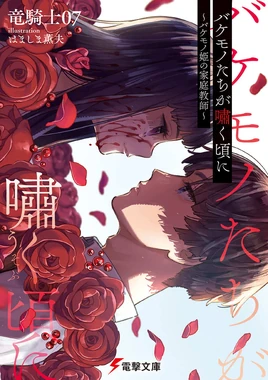 BakemonotachiVolumeCover