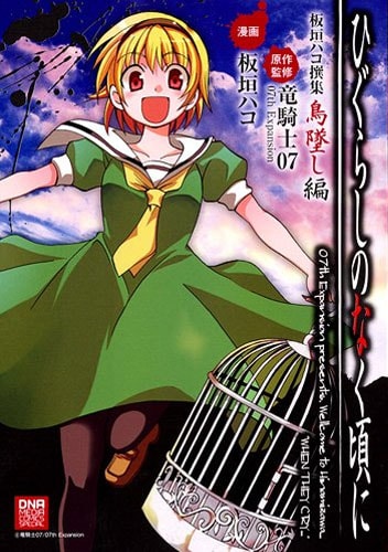 Higurashi no Naku Koro ni Writer's Choice Series Volume 1 | 07th Expansion  Wiki | Fandom