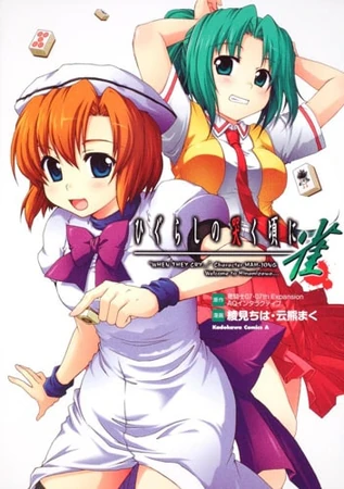 Higurashi no Naku Koro ni Jan (manga) | 07th Expansion Wiki | Fandom