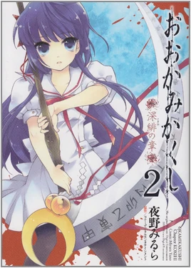 OokamiKakushiKokihiVol2