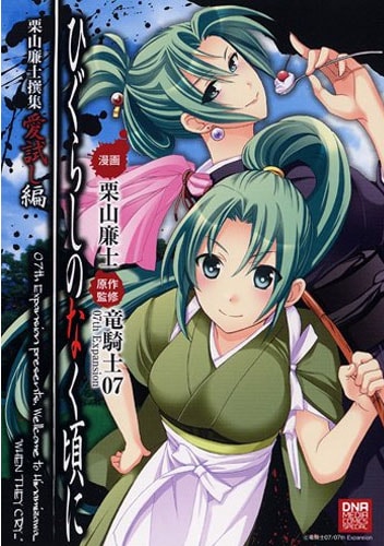 Higurashi no Naku Koro ni Shin Kitanshuu Volume 3, 07th Expansion Wiki