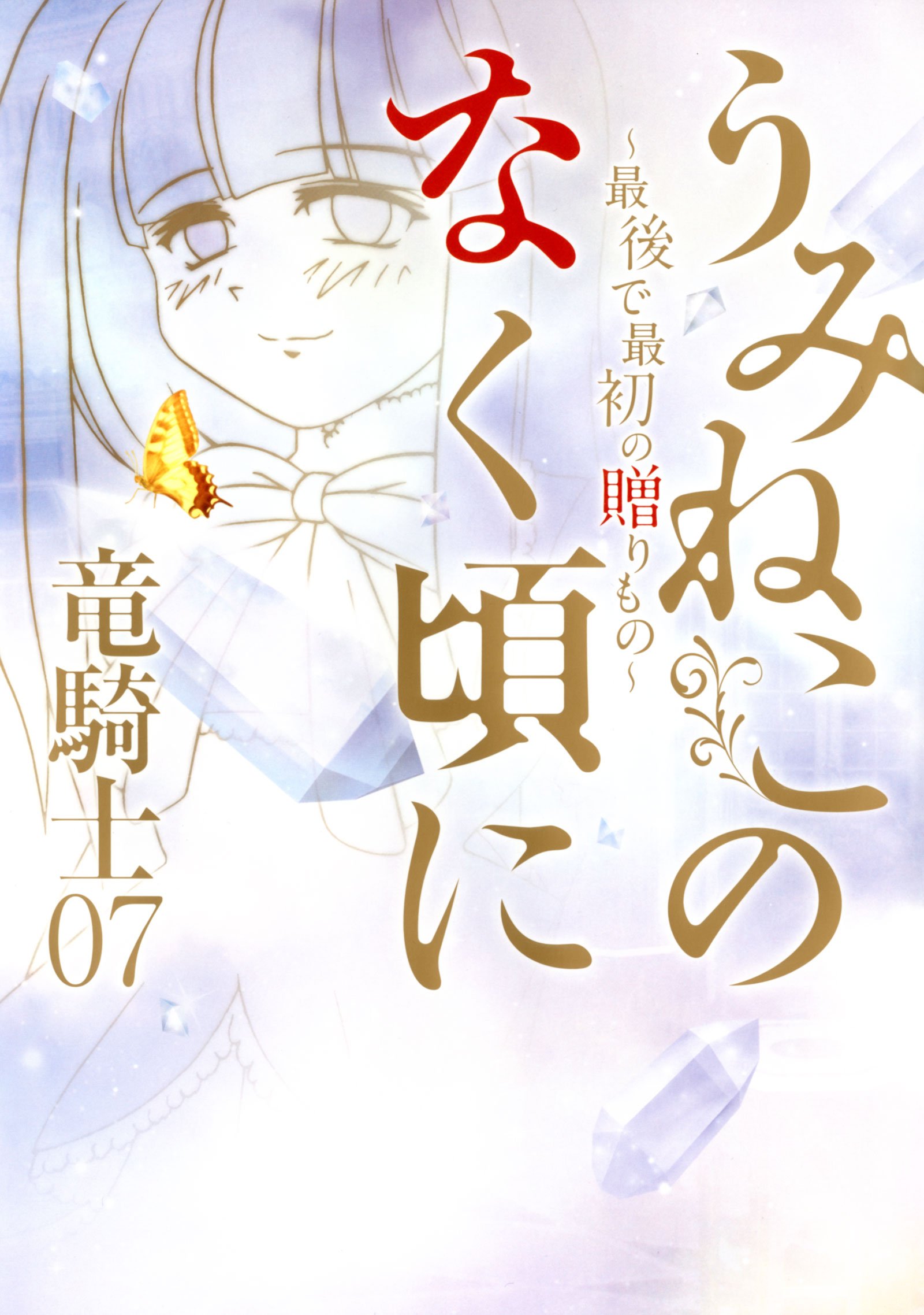 Umineko no Naku Koro ni: The First and the Last Gift | 07th