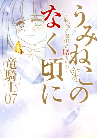 Umineko no Naku Koro ni: The First and the Last Gift | 07th