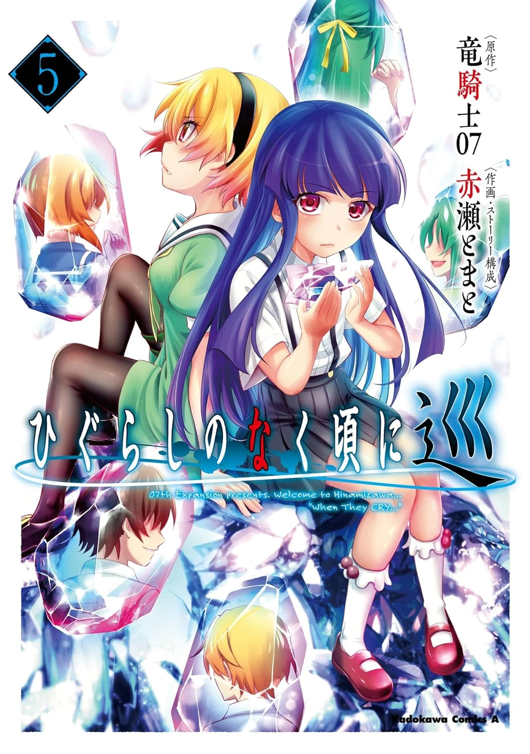 Higurashi no Naku Koro ni Meguri Volume 5 | 07th Expansion Wiki