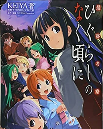 Final Thoughts On Higurashi No Naku Koro Ni 07th Expansion Wiki Fandom