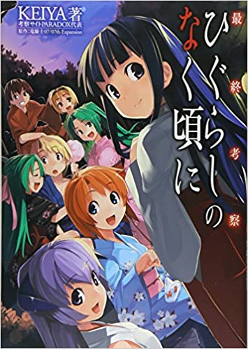 Final Thoughts On Higurashi No Naku Koro Ni 07th Expansion Wiki Fandom