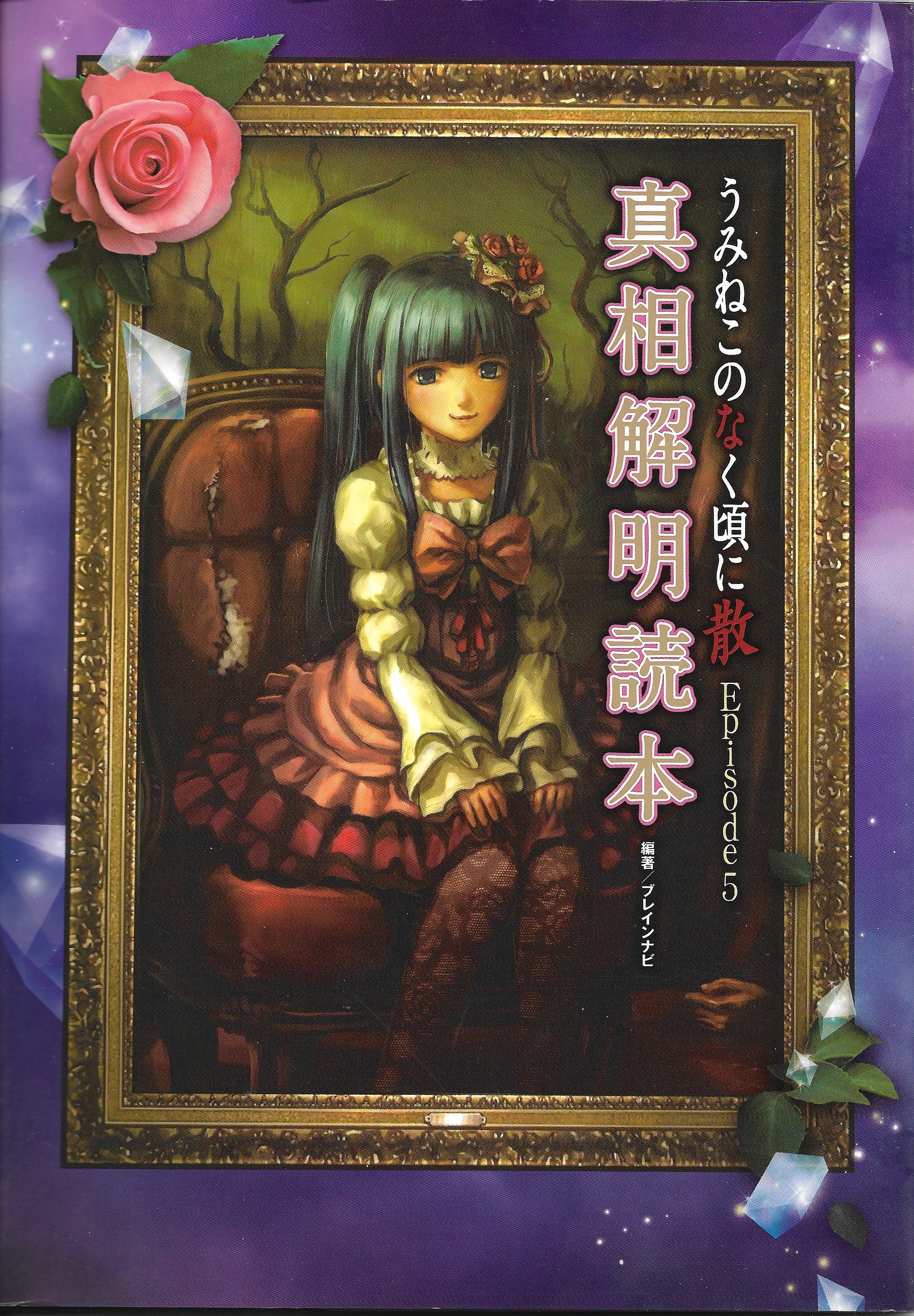 Umineko Episode 5 Shinsou Kaimei Dokuhon | 07th Expansion