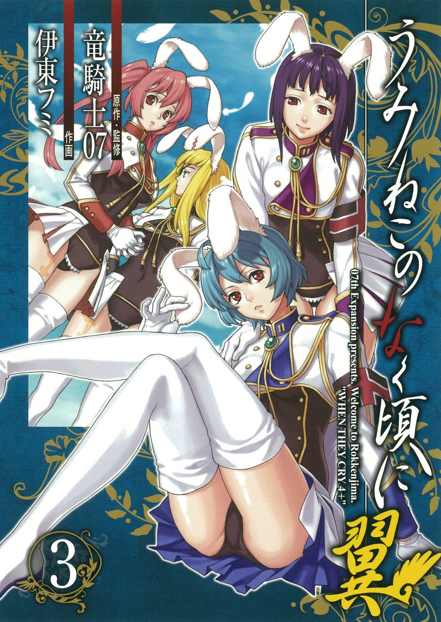 Umineko No Naku Koro Ni Tsubasa Manga Volume 3 07th Expansion Wiki Fandom
