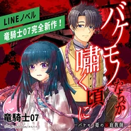 BakemonoLINEAd.jpg (394 KB) Advertisement for the LINE Novel version.