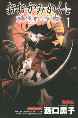 OokamiKakushiKeshimurasakiVol1