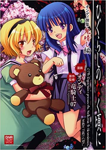 Higurashi no Naku Koro ni Writer's Choice Series Volume 7 | 07th Expansion  Wiki | Fandom