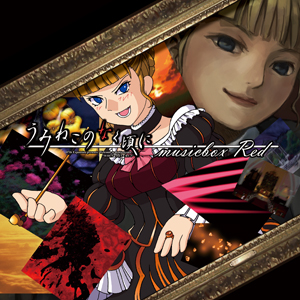 うみねこのなく頃に musicbox Red cd④ 邦楽