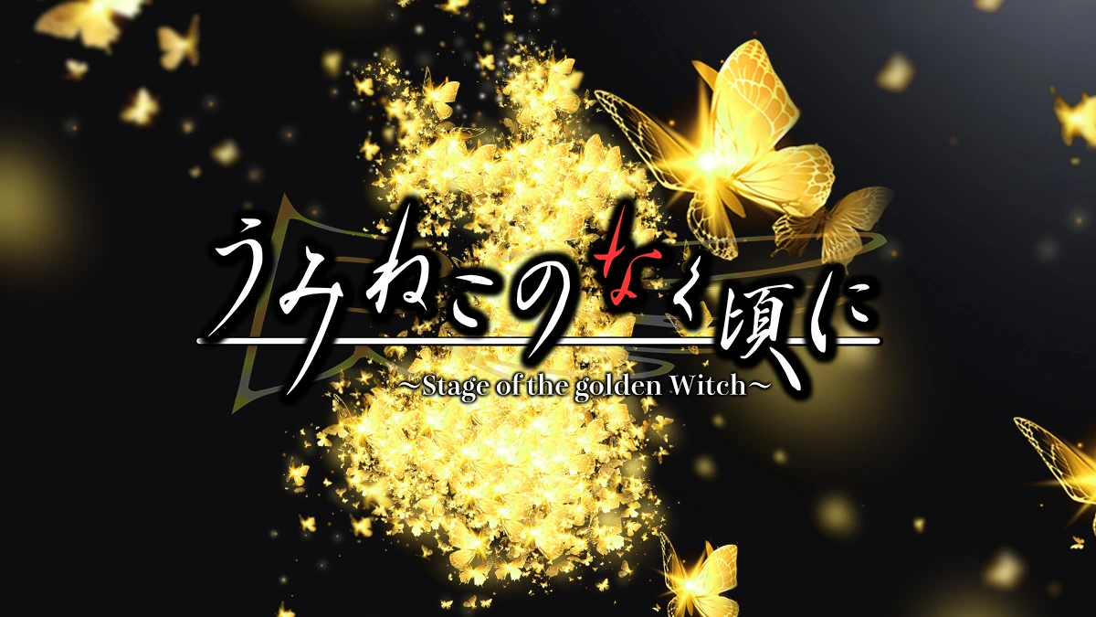 うみねこのなく頃に〜stage of gorden witch〜 EP1〜3