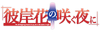 Higanbana logo jp