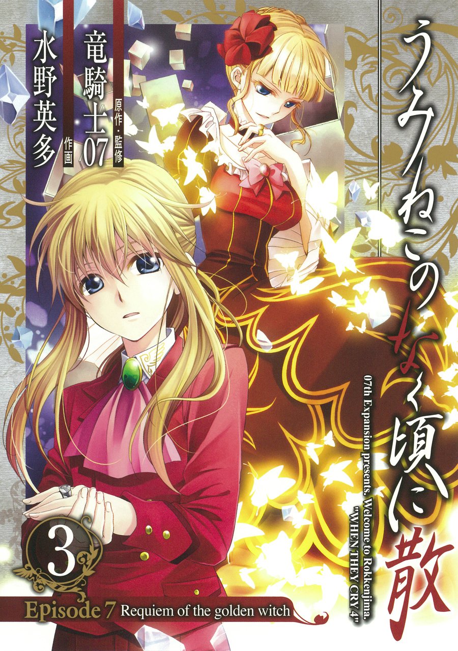 Requiem of the Golden Witch Manga Volume 3 | 07th Expansion Wiki