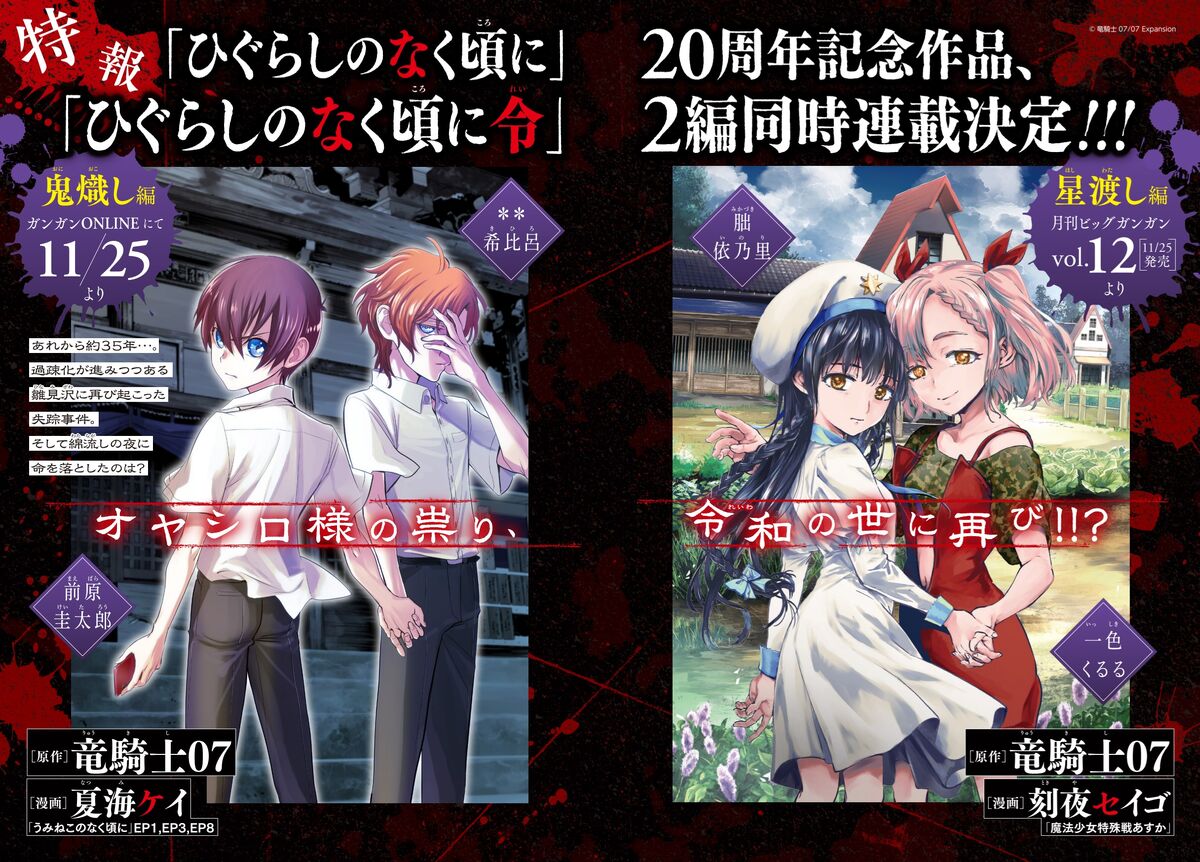 New 'Higurashi no Naku Koro ni' Anime Project Announced