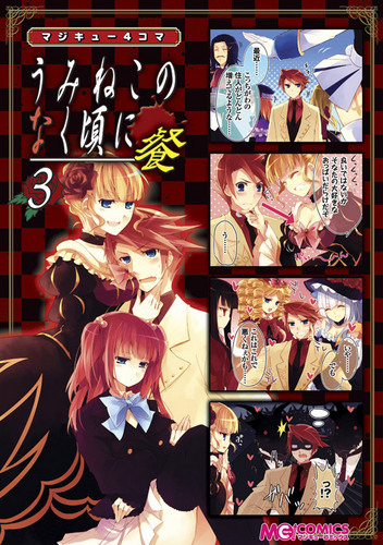 Magi-Cu 4-Koma Umineko no Naku Koro ni San Volume 3 | 07th Magi-Cu 4-Koma Umineko no Naku Koro ni San Volume 3 | 07th