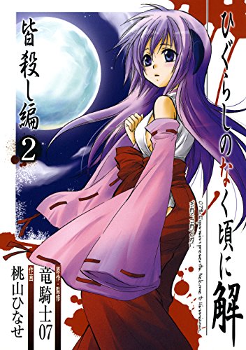 Higurashi no Naku Koro ni Meguri, Vol 2 Chap. 8.2, Oniakashi-hen Part 3.2