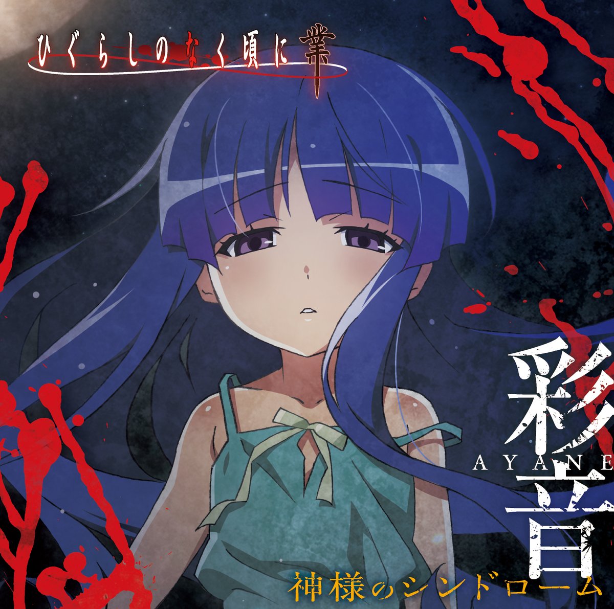 Higurashi no Naku Koro ni (When They Cry: Sotsu) Opening, Higurashi no Naku  Koro ni (When They Cry: Sotsu) Opening - Analogy by Ayane. [TV Size]  Official site