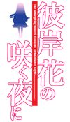 Higanbana Logo Hira