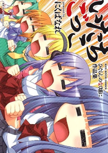 Higurashi no Naku Koro ni Shin Kitanshuu Volume 3, 07th Expansion Wiki