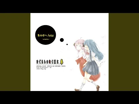 あの日へ（ひぐらし奉op_Full_Ver.）_(feat._癒月)