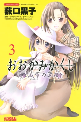 OokamiKakushiKeshimurasakiVol3