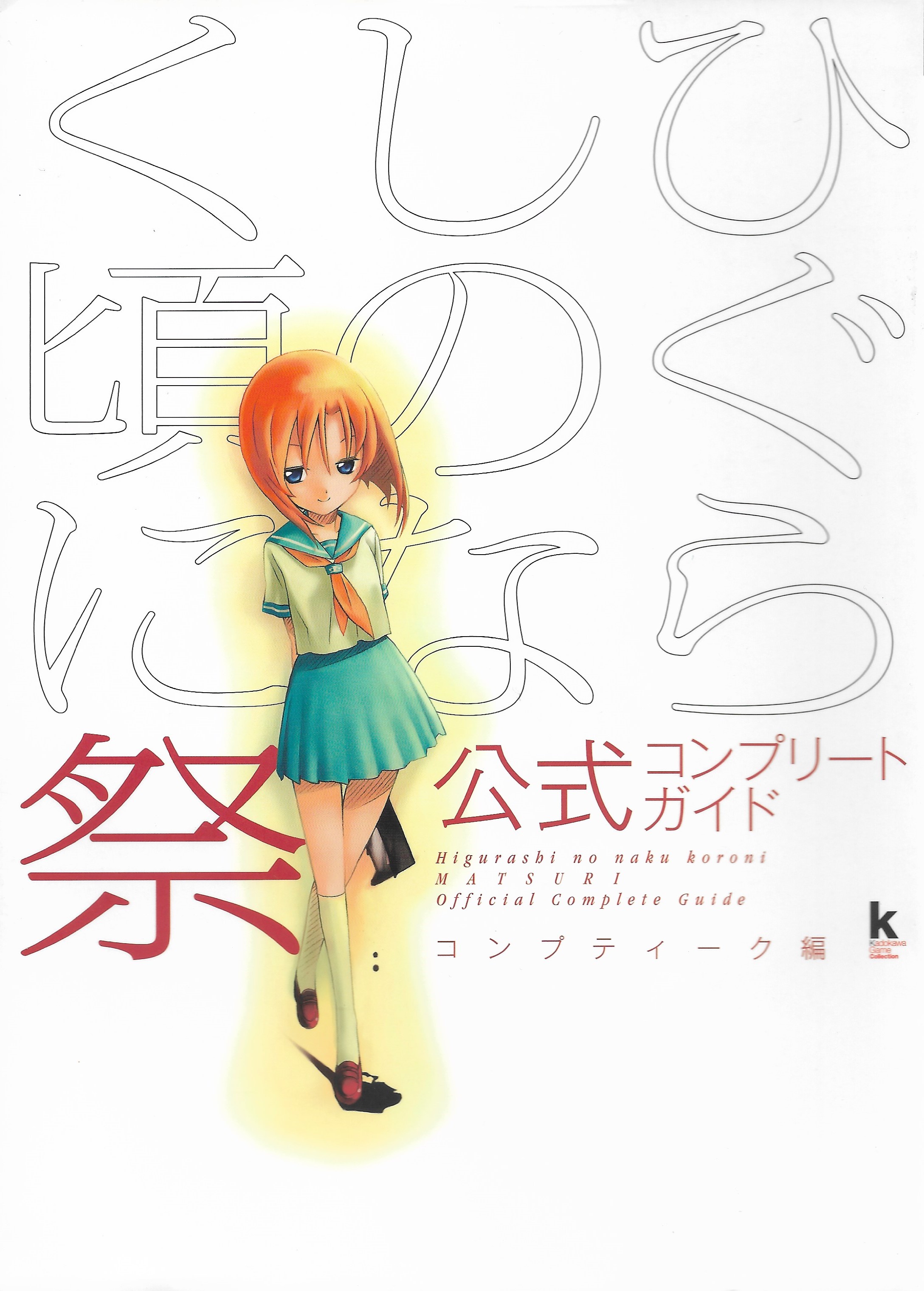 A Higurashi No Naku Koro Ni Gou/Sotsu Art/Interview Book will be