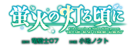 HotarubiLogo
