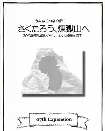 To Mount Purgatory Sakutaro 07th Expansion Wiki Fandom To Mount Purgatory Sakutaro 07th Expansion Wiki Fandom