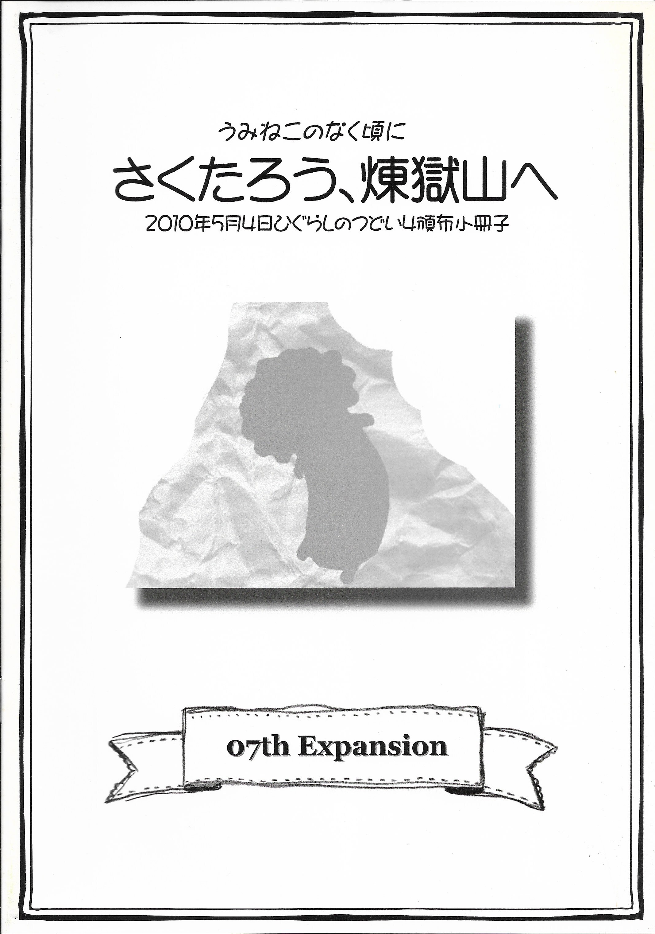 To Mount Purgatory Sakutaro 07th Expansion Wiki Fandom