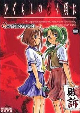 Higurashi no Naku Koro ni 4-Koma Kingdom | 07th Expansion Higurashi no Naku Koro ni 4-Koma Kingdom | 07th Expansion