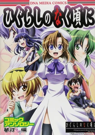 Higurashi no Naku Koro ni Comic Anthology Volume 15 | 07th