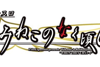 うみねこのなく頃に : Character of the Slot Golde… 海猫鸣泣之时- Character of the Slot Golden Wit