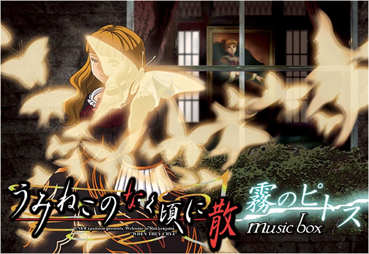 Amazon | うみねこのなく頃に musicbox Blue | dai | ゲーム