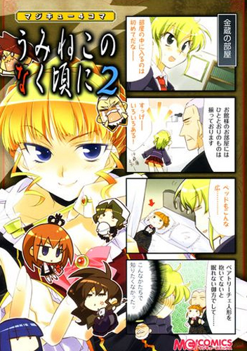 Magi-Cu 4-Koma Umineko no Naku Koro ni Volume 2, 07th Expansion Wiki