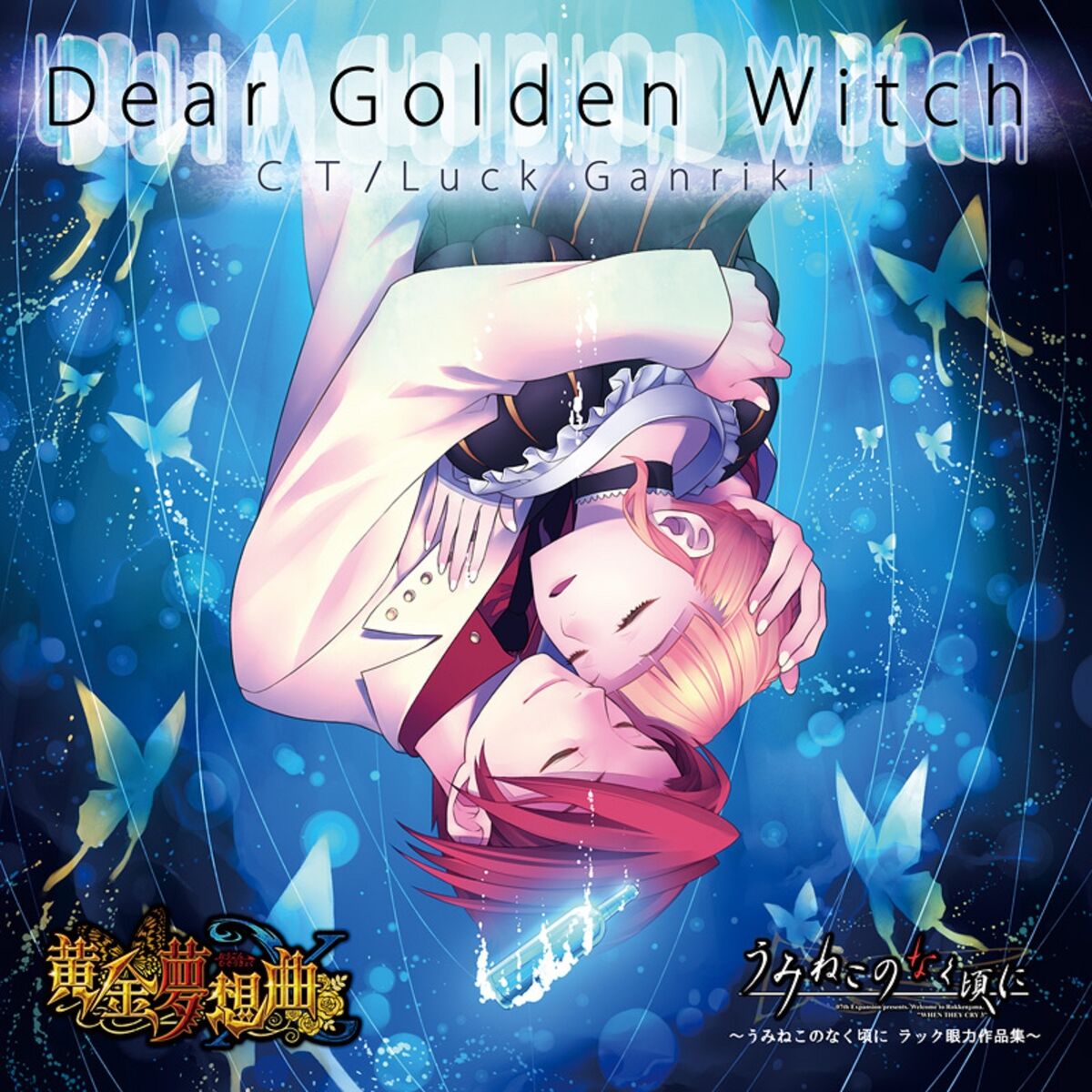 うみねこのなく頃に Stage of the golden Witch ～ Memorial