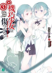 Unbreakable Machine-Doll (Machine Doll wa Kizutsukanai) 16 (First Volume)  Facing Machine doll2 (MF Bunko J) [Light Novel]