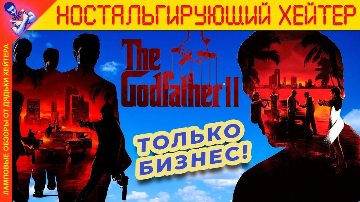 Обзор The Godfather II | UNCLE HAYTER вики | Fandom