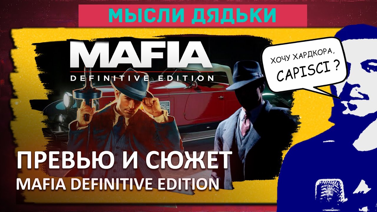 Превью и Анализ MAFIA: DEFINITIVE EDITION | UNCLE HAYTER вики | Fandom