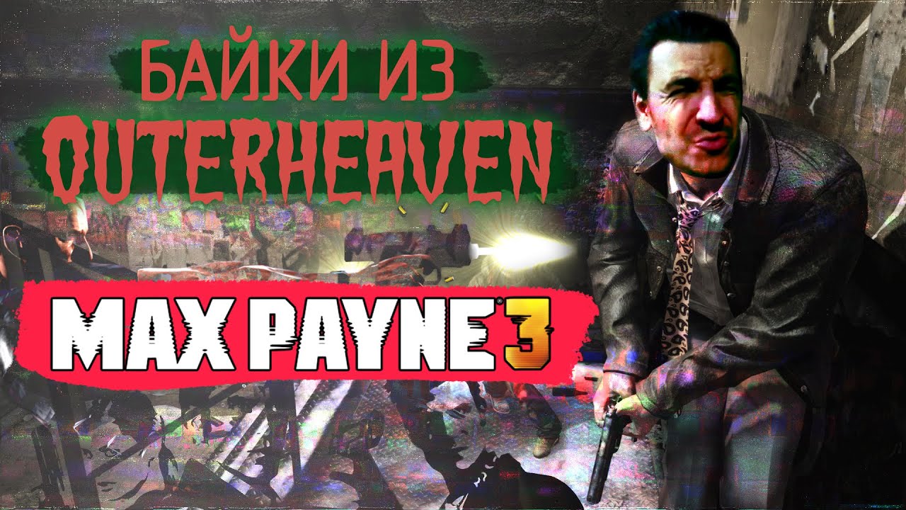 Инцидент: Max Payne 3 | UNCLE HAYTER вики | Fandom