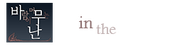Abide in the Wind