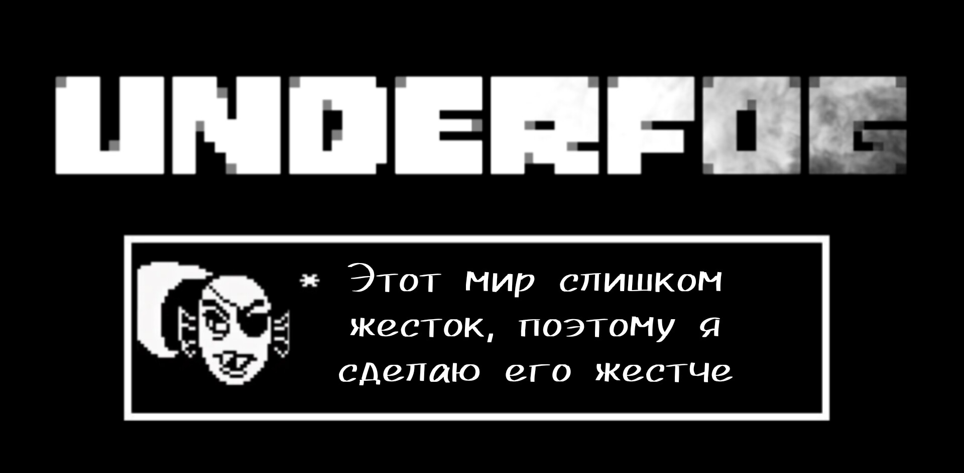 Underfog: Crying of the soul | Undertale AU Вики | Fandom