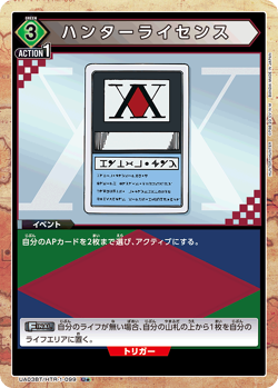 ハンターライセンス HTR-1-099 Hunter License | Union Arena TCG Wiki | Fandom