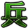 兵