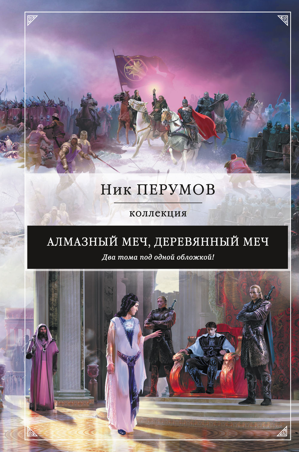 Алмазный меч, деревянный меч (книга) | Упорядоченное вики | Fandom