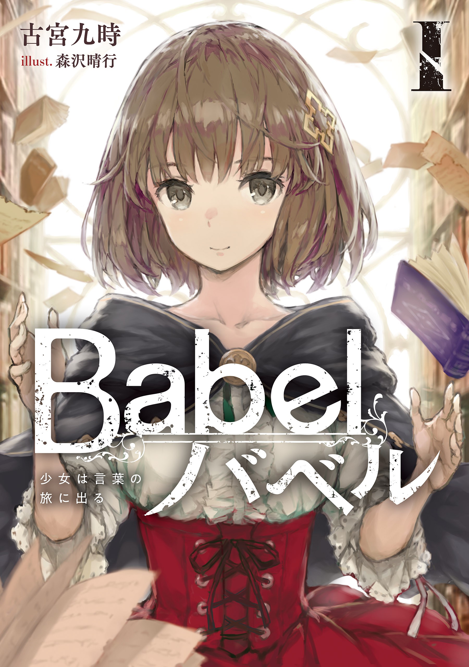 Babel (Light Novel) | Unnamed Memory World Wiki | Fandom