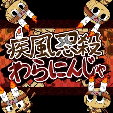 疾風忍殺わらにんじゃ (Shippuu Ninsatsu Waraninja) | Pepoyo Wiki