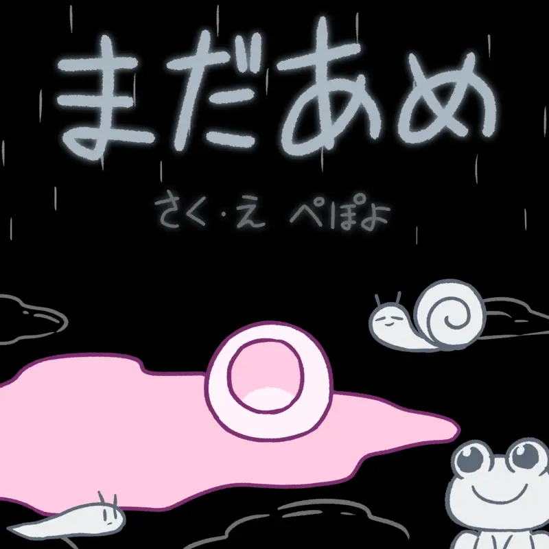 まだあめ (Mada Ame) | Pepoyo Wiki | Fandom