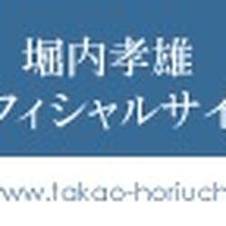 HoriuchiTakao-site.jpg